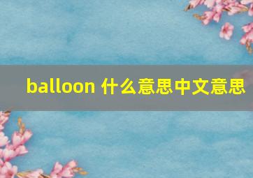 balloon 什么意思中文意思